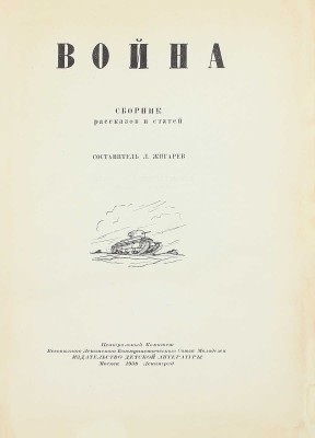 Война. Сборник рассказов и статей / Сост. Л. Жигарев. М.; Л.: Детиздат, 1938.